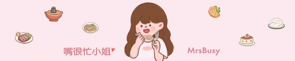 嘴很忙小姐